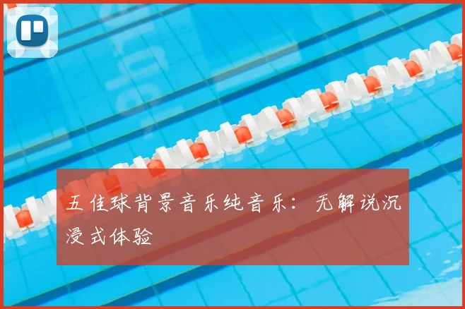 五佳球背景音乐纯音乐：无解说沉浸式体验