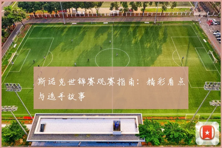 斯诺克世锦赛观赛指南:精彩看点与选手故事