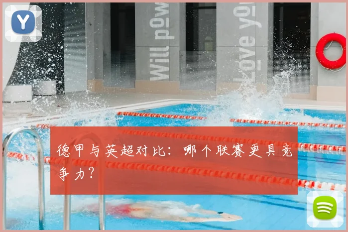 德甲与英超对比:哪个联赛更具竞争力?
