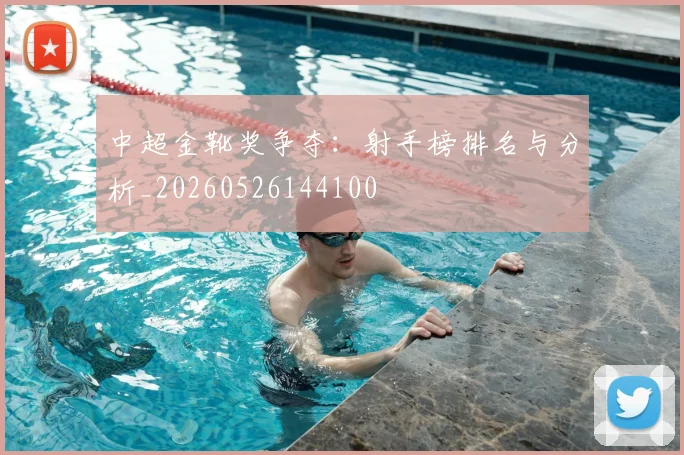 中超金靴奖争夺：射手榜排名与分析_20260526144100