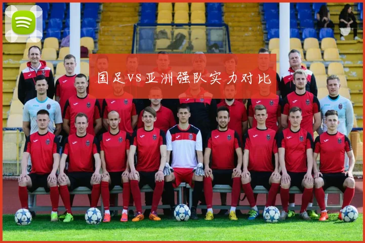 国足vs亚洲强队实力对比