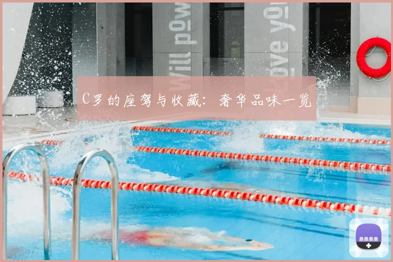 C罗的座驾与收藏：奢华品味一览