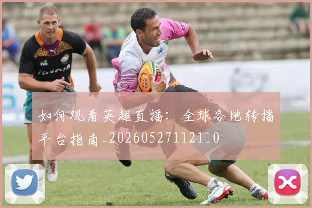 如何观看英超直播:全球各地转播平台指南_20260527112110