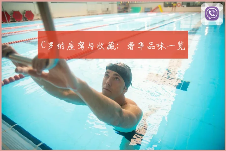 C罗的座驾与收藏:奢华品味一览