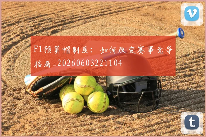 F1预算帽制度：如何改变赛事竞争格局_20260603221104