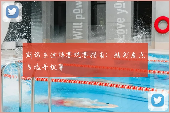 斯诺克世锦赛观赛指南：精彩看点与选手故事