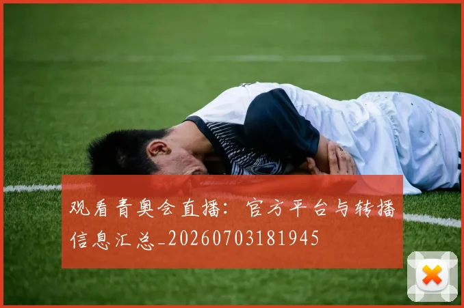 观看青奥会直播：官方平台与转播信息汇总_20260703181945
