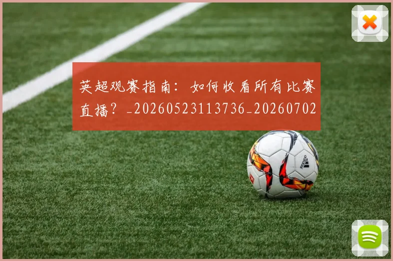 英超观赛指南：如何收看所有比赛直播？_20260523113736_20260702174514