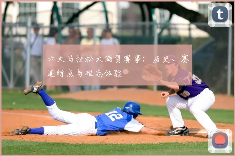 六大马拉松大满贯赛事:历史、赛道特点与难忘体验