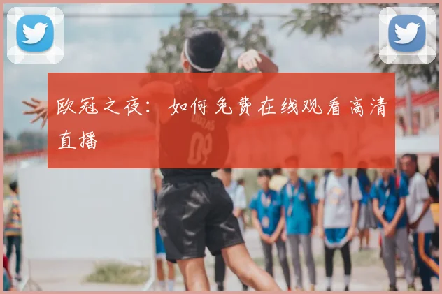 欧冠之夜:如何免费在线观看高清直播