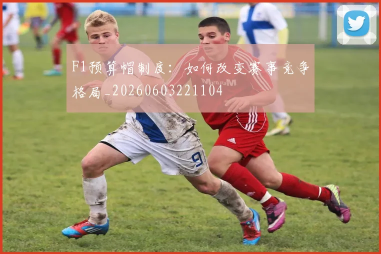 F1预算帽制度:如何改变赛事竞争格局_20260603221104