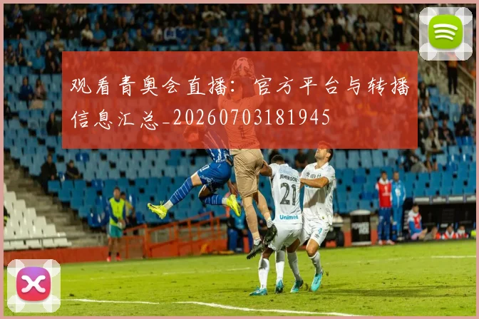 观看青奥会直播：官方平台与转播信息汇总_20260703181945