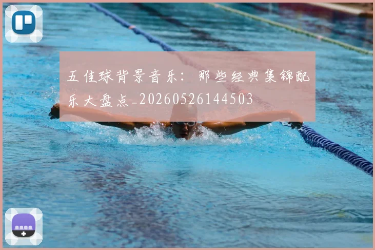 五佳球背景音乐：那些经典集锦配乐大盘点_20260526144503