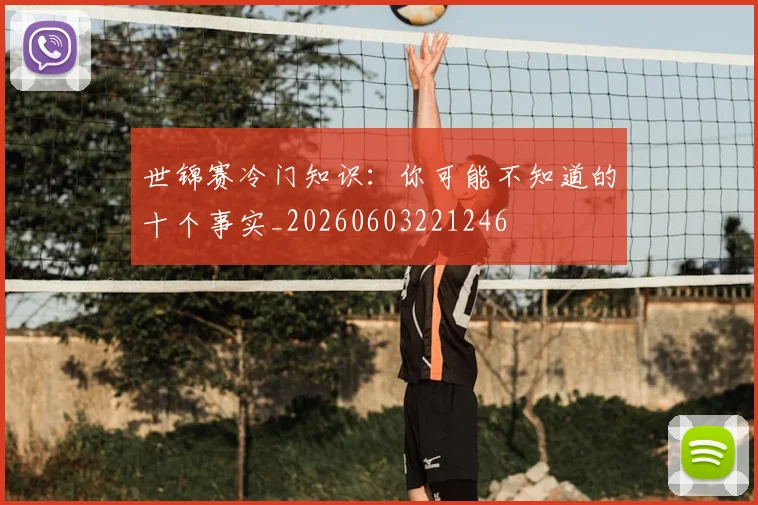 世锦赛冷门知识:你可能不知道的十个事实_20260603221246